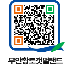 무안황토갯벌랜드 QRCODE 이미지(http://www.muan.go.kr/getbol/2ldrth@)