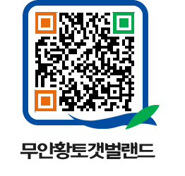 무안황토갯벌랜드 QRCODE 이미지(http://www.muan.go.kr/getbol/2olufp@)