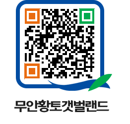 무안황토갯벌랜드 QRCODE 이미지(http://www.muan.go.kr/getbol/2pe3tn@)