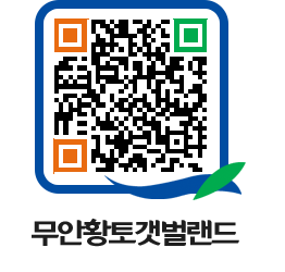 무안황토갯벌랜드 QRCODE 이미지(http://www.muan.go.kr/getbol/2serxn@)