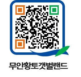 무안황토갯벌랜드 QRCODE 이미지(http://www.muan.go.kr/getbol/2sj0ls@)