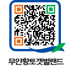 무안황토갯벌랜드 QRCODE 이미지(http://www.muan.go.kr/getbol/30d0wa@)