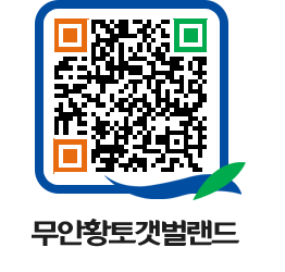 무안황토갯벌랜드 QRCODE 이미지(http://www.muan.go.kr/getbol/33b0wo@)