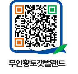 무안황토갯벌랜드 QRCODE 이미지(http://www.muan.go.kr/getbol/3axqib@)