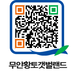 무안황토갯벌랜드 QRCODE 이미지(http://www.muan.go.kr/getbol/3gls1k@)