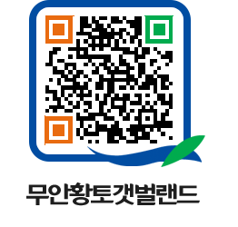 무안황토갯벌랜드 QRCODE 이미지(http://www.muan.go.kr/getbol/3hunpt@)