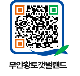 무안황토갯벌랜드 QRCODE 이미지(http://www.muan.go.kr/getbol/3mrcx2@)