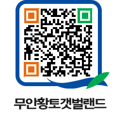 무안황토갯벌랜드 QRCODE 이미지(http://www.muan.go.kr/getbol/3nycsw@)