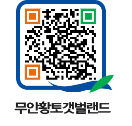 무안황토갯벌랜드 QRCODE 이미지(http://www.muan.go.kr/getbol/3qawij@)