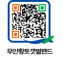 무안황토갯벌랜드 QRCODE 이미지(http://www.muan.go.kr/getbol/41bbhf@)