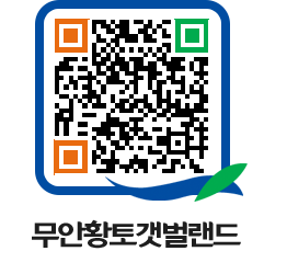 무안황토갯벌랜드 QRCODE 이미지(http://www.muan.go.kr/getbol/42c3sk@)