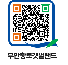 무안황토갯벌랜드 QRCODE 이미지(http://www.muan.go.kr/getbol/4iawcj@)