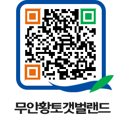 무안황토갯벌랜드 QRCODE 이미지(http://www.muan.go.kr/getbol/4ja5pq@)