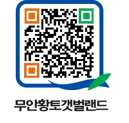 무안황토갯벌랜드 QRCODE 이미지(http://www.muan.go.kr/getbol/4oypud@)