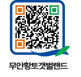 무안황토갯벌랜드 QRCODE 이미지(http://www.muan.go.kr/getbol/4xpxsh@)