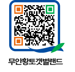 무안황토갯벌랜드 QRCODE 이미지(http://www.muan.go.kr/getbol/5cuhj5@)