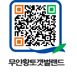 무안황토갯벌랜드 QRCODE 이미지(http://www.muan.go.kr/getbol/5oatfk@)