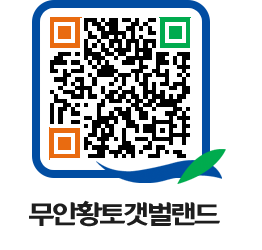 무안황토갯벌랜드 QRCODE 이미지(http://www.muan.go.kr/getbol/5wu0rz@)