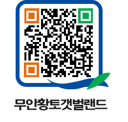 무안황토갯벌랜드 QRCODE 이미지(http://www.muan.go.kr/getbol/5zgscs@)