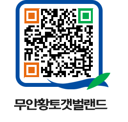 무안황토갯벌랜드 QRCODE 이미지(http://www.muan.go.kr/getbol/a02f2w@)