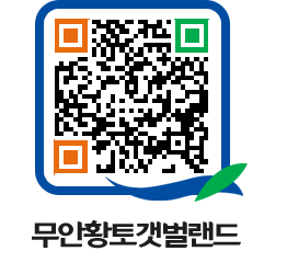 무안황토갯벌랜드 QRCODE 이미지(http://www.muan.go.kr/getbol/anxg2b@)