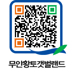 무안황토갯벌랜드 QRCODE 이미지(http://www.muan.go.kr/getbol/at1lnr@)