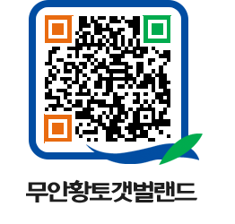 무안황토갯벌랜드 QRCODE 이미지(http://www.muan.go.kr/getbol/auyint@)