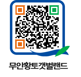 무안황토갯벌랜드 QRCODE 이미지(http://www.muan.go.kr/getbol/aylpxy@)