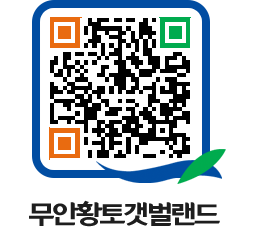 무안황토갯벌랜드 QRCODE 이미지(http://www.muan.go.kr/getbol/b14b3k@)