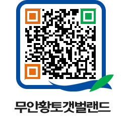 무안황토갯벌랜드 QRCODE 이미지(http://www.muan.go.kr/getbol/b2fwzu@)