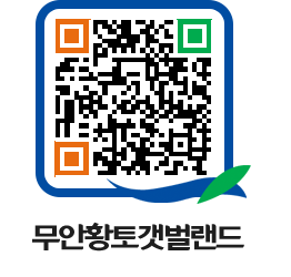 무안황토갯벌랜드 QRCODE 이미지(http://www.muan.go.kr/getbol/bfbfmd@)