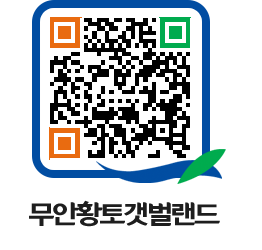 무안황토갯벌랜드 QRCODE 이미지(http://www.muan.go.kr/getbol/bfbxww@)