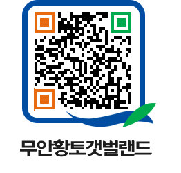 무안황토갯벌랜드 QRCODE 이미지(http://www.muan.go.kr/getbol/bgtg31@)