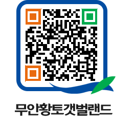 무안황토갯벌랜드 QRCODE 이미지(http://www.muan.go.kr/getbol/bl0ocd@)