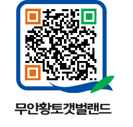 무안황토갯벌랜드 QRCODE 이미지(http://www.muan.go.kr/getbol/bn3yqq@)