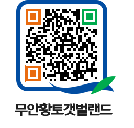 무안황토갯벌랜드 QRCODE 이미지(http://www.muan.go.kr/getbol/bvae1x@)