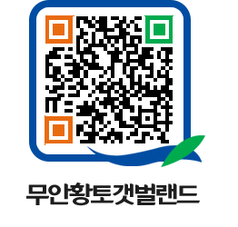 무안황토갯벌랜드 QRCODE 이미지(http://www.muan.go.kr/getbol/bw1osl@)