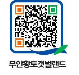 무안황토갯벌랜드 QRCODE 이미지(http://www.muan.go.kr/getbol/bzjjuc@)