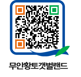 무안황토갯벌랜드 QRCODE 이미지(http://www.muan.go.kr/getbol/c4hg4g@)