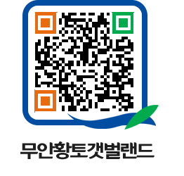 무안황토갯벌랜드 QRCODE 이미지(http://www.muan.go.kr/getbol/cd2s33@)