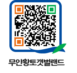 무안황토갯벌랜드 QRCODE 이미지(http://www.muan.go.kr/getbol/cdwriz@)