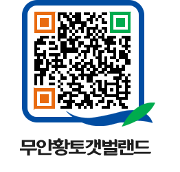 무안황토갯벌랜드 QRCODE 이미지(http://www.muan.go.kr/getbol/d0cp5g@)