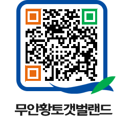 무안황토갯벌랜드 QRCODE 이미지(http://www.muan.go.kr/getbol/d0dhtc@)