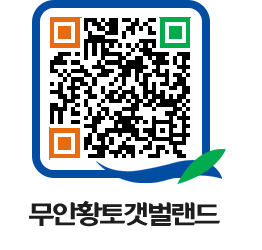 무안황토갯벌랜드 QRCODE 이미지(http://www.muan.go.kr/getbol/dmjftw@)