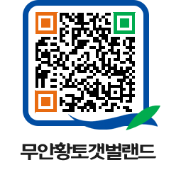 무안황토갯벌랜드 QRCODE 이미지(http://www.muan.go.kr/getbol/dujvf2@)