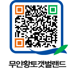 무안황토갯벌랜드 QRCODE 이미지(http://www.muan.go.kr/getbol/e4lfez@)