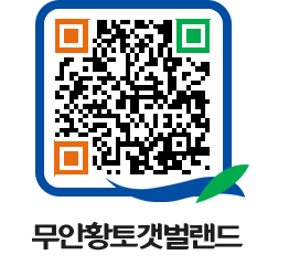 무안황토갯벌랜드 QRCODE 이미지(http://www.muan.go.kr/getbol/eqcshe@)