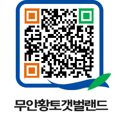 무안황토갯벌랜드 QRCODE 이미지(http://www.muan.go.kr/getbol/exyn2w@)