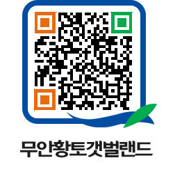 무안황토갯벌랜드 QRCODE 이미지(http://www.muan.go.kr/getbol/f0sys1@)