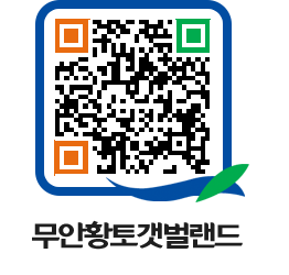 무안황토갯벌랜드 QRCODE 이미지(http://www.muan.go.kr/getbol/fnsdbm@)